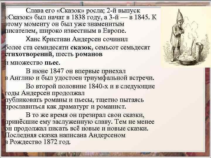 Слава его «Сказок» росла; 2 -й выпуск «Сказок» был начат в 1838 году, а