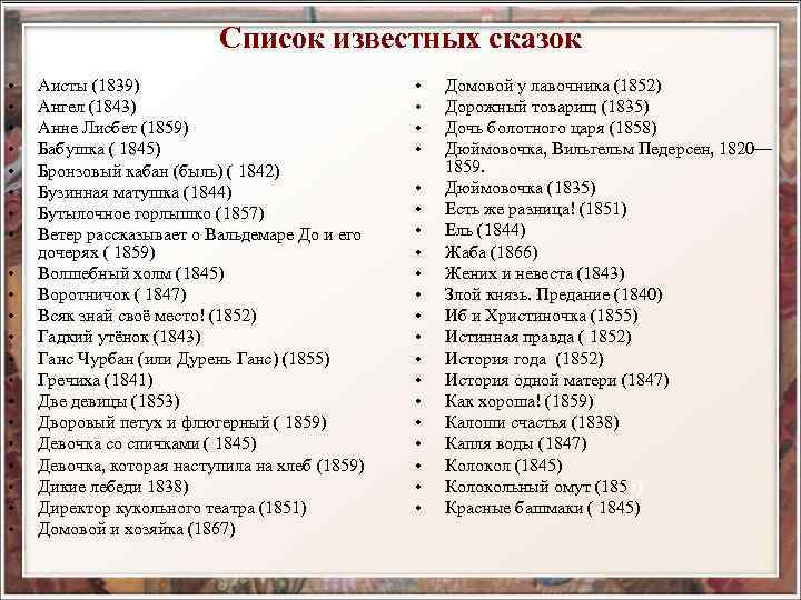 Список известных сказок • • • • • • Аисты (1839) Ангел (1843) Анне