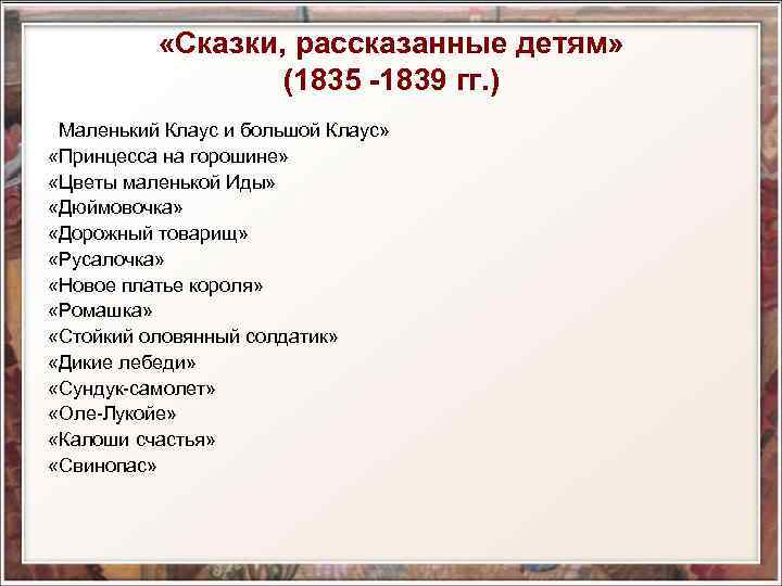  «Сказки, рассказанные детям» (1835 -1839 гг. ) «Огниво» «Маленький Клаус и большой Клаус»