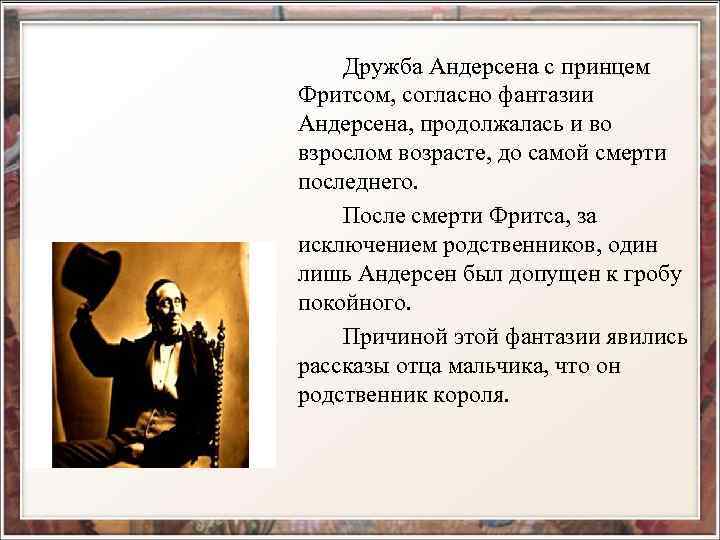Дружба Андерсена с принцем Фритсом, согласно фантазии Андерсена, продолжалась и во взрослом возрасте, до