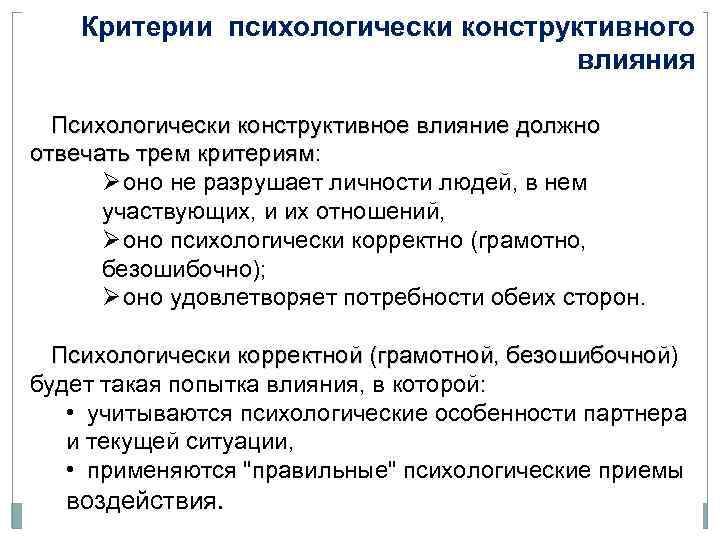 Критерий влияния. Перечислите критерии конструктивного психологического влияния. Психологическое конструктивное влияние это. Конструктивное влияние. Конструктивные виды влияния.