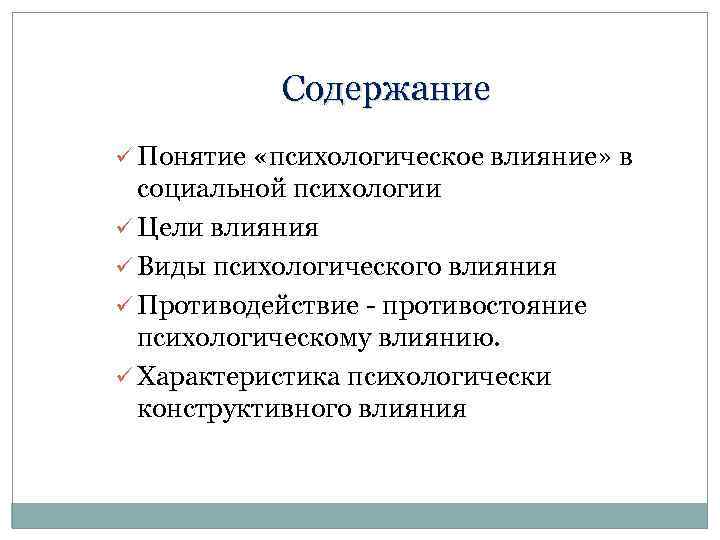 Содержание ü Понятие «психологическое влияние» в социальной психологии ü Цели влияния ü Виды психологического