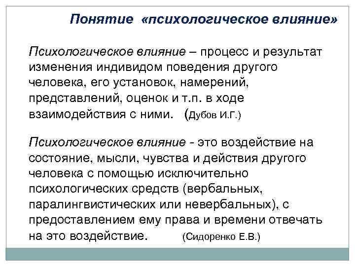 Понятие «психологическое влияние» Психологическое влияние – процесс и результат изменения индивидом поведения другого человека,