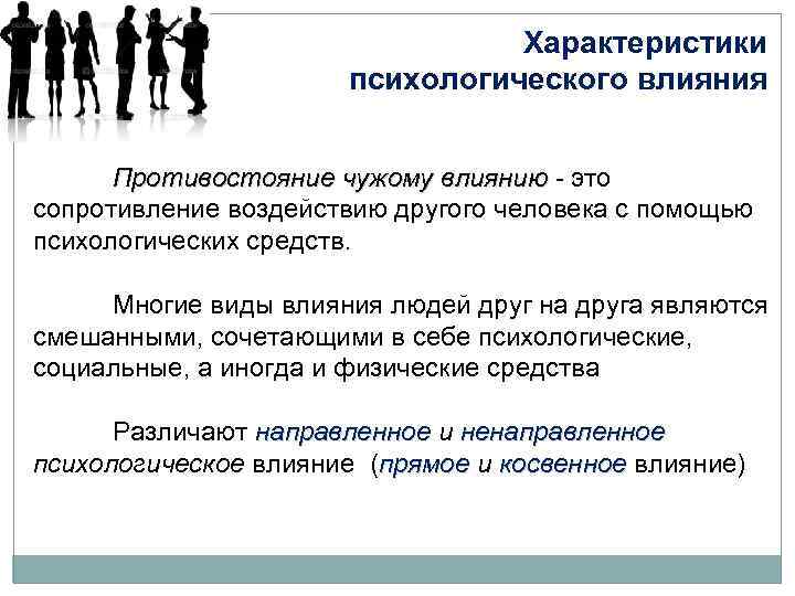 Характеристики психологического влияния Противостояние чужому влиянию - это влиянию сопротивление воздействию другого человека с