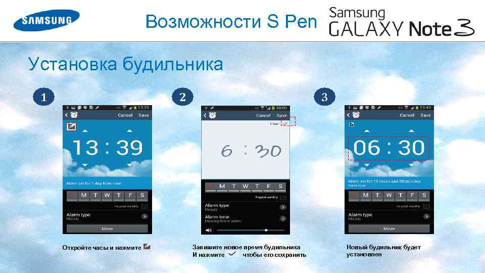 Возможности S Pen Установка будильника 1 2 Откройте часы и нажмите 3 Запишите новое