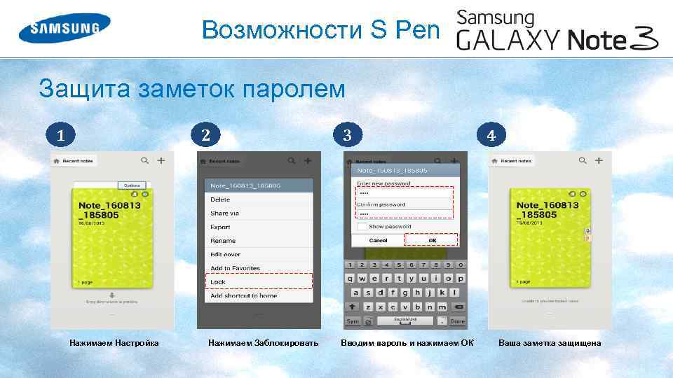 Возможности S Pen Защита заметок паролем 1 2 Нажимаем Настройка Нажимаем Заблокировать 3 Вводим