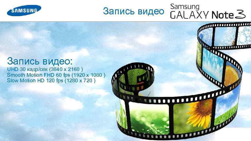 Запись видео: UHD 30 кадр/сек (3840 x 2160 ) Smooth Motion FHD 60 fps