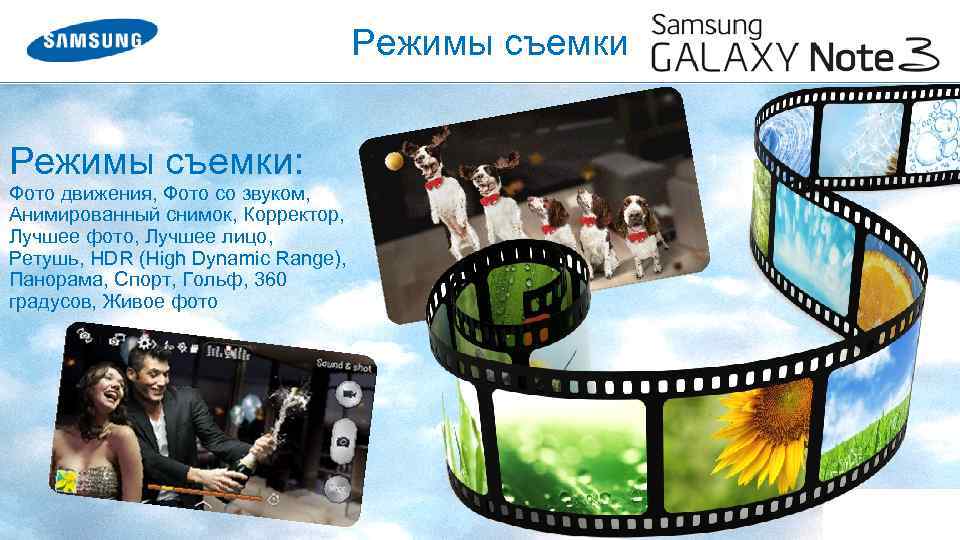 Режимы съемки: Фото движения, Фото со звуком, Анимированный снимок, Корректор, Лучшее фото, Лучшее лицо,