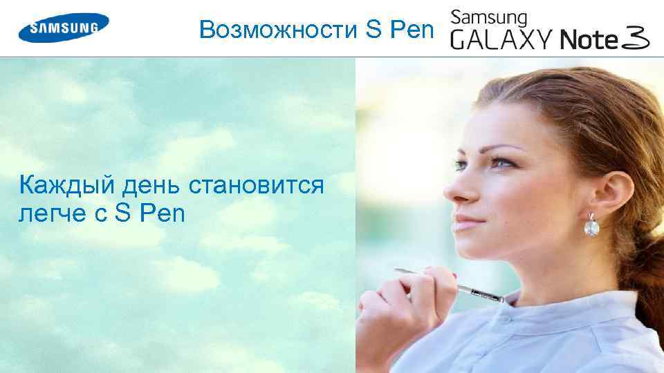 Возможности S Pen Каждый день становится легче с S Pen 