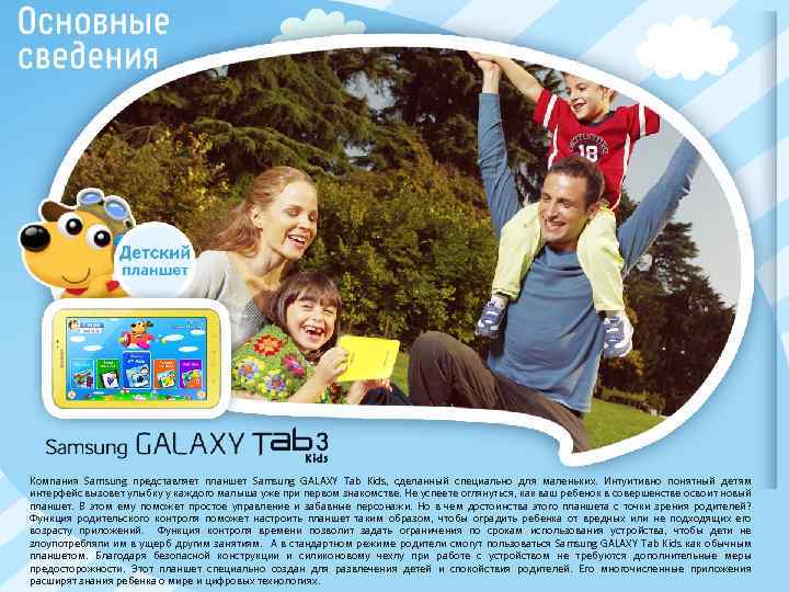 Компания Samsung представляет планшет Samsung GALAXY Tab Kids, сделанный специально для маленьких. Интуитивно понятный