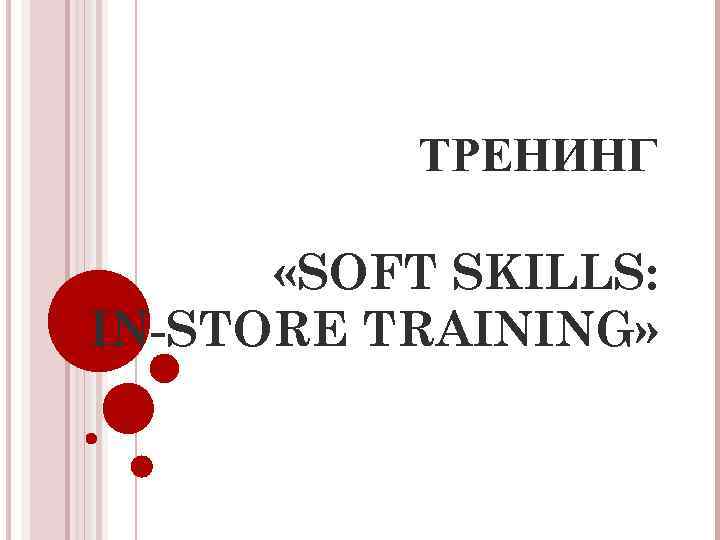 ТРЕНИНГ «SOFT SKILLS: IN-STORE TRAINING» 