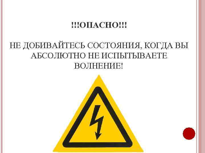 !!!ОПАСНО!!! НЕ ДОБИВАЙТЕСЬ СОСТОЯНИЯ, КОГДА ВЫ АБСОЛЮТНО НЕ ИСПЫТЫВАЕТЕ ВОЛНЕНИЕ! 