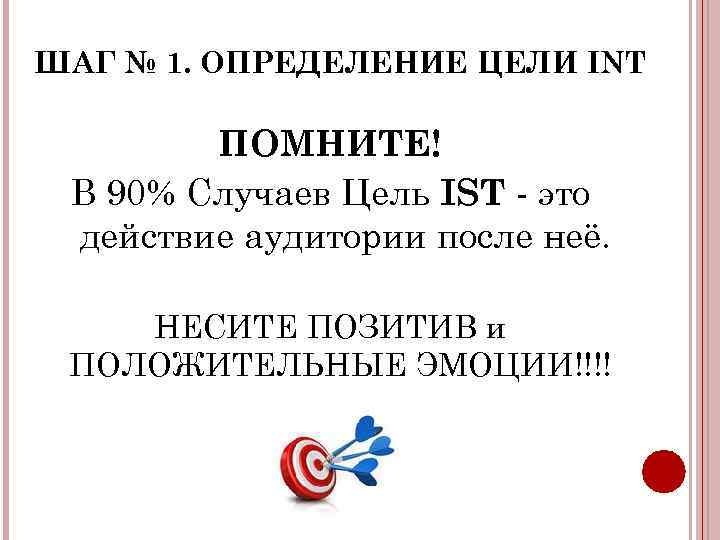 ШАГ № 1. ОПРЕДЕЛЕНИЕ ЦЕЛИ INT ПОМНИТЕ! В 90% Случаев Цель IST - это