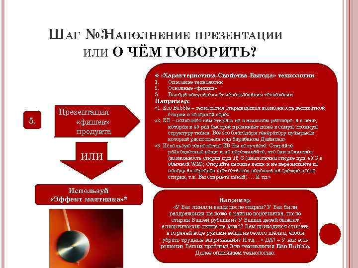 ШАГ № 3 АПОЛНЕНИЕ ПРЕЗЕНТАЦИИ Н ИЛИ О ЧЁМ ГОВОРИТЬ? v «Характеристика-Свойства-Выгода» технологии :