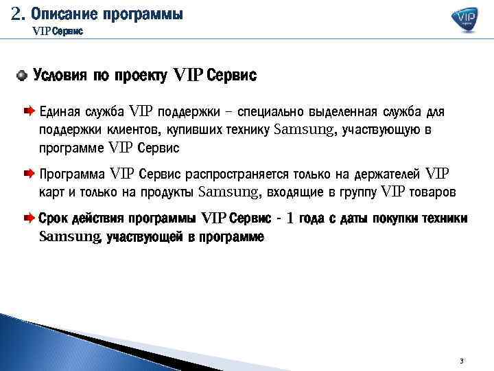 2. Описание программы VIP Сервис Условия по проекту VIP Сервис Единая служба VIP поддержки