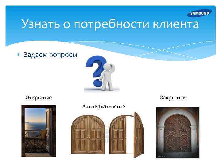 Узнать о потребности клиента Задаем вопросы Открытые Закрытые Альтернативные 
