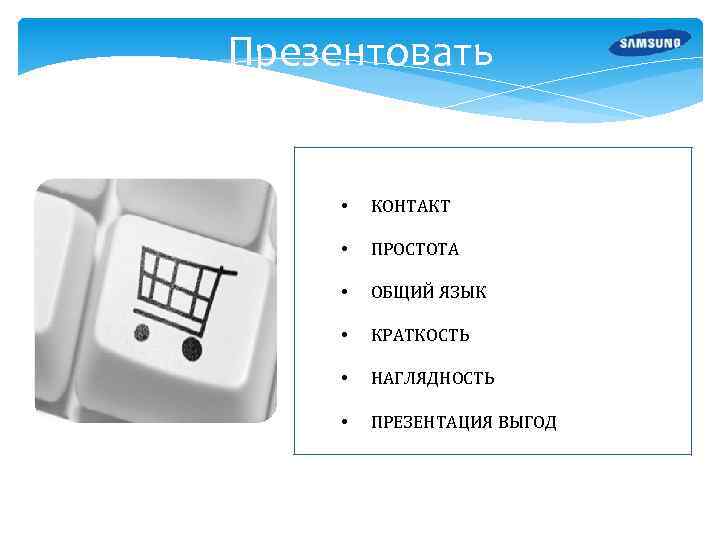 Презентовать • КОНТАКТ • ПРОСТОТА • ОБЩИЙ ЯЗЫК • КРАТКОСТЬ • НАГЛЯДНОСТЬ • ПРЕЗЕНТАЦИЯ