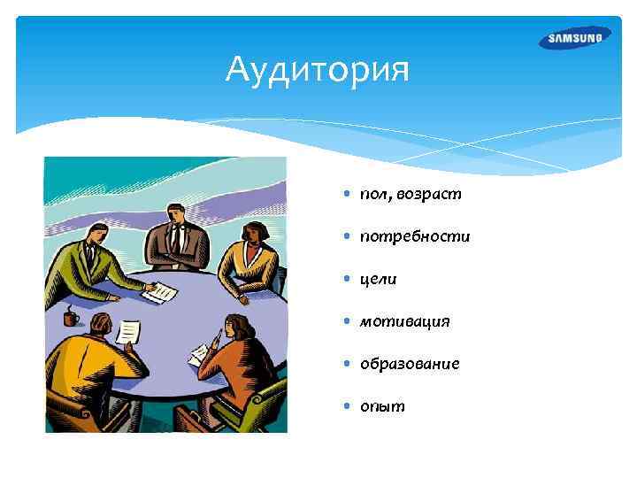 Аудитория • пол, возраст • потребности • цели • мотивация • образование • опыт