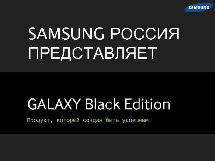 SAMSUNG РОССИЯ ПРЕДСТАВЛЯЕТ 