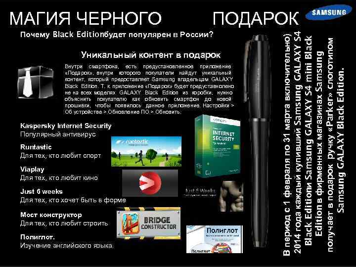 ПОДАРОК Почему Black Editionбудет популярен в России? Уникальный контент в подарок Внутри смартфона, есть