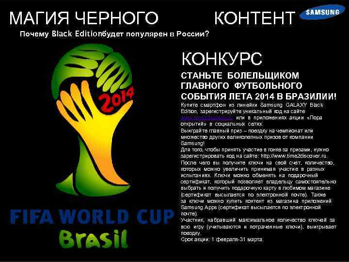 МАГИЯ ЧЕРНОГО КОНТЕНТ Почему Black Editionбудет популярен в России? КОНКУРС СТАНЬТЕ БОЛЕЛЬЩИКОМ ГЛАВНОГО ФУТБОЛЬНОГО