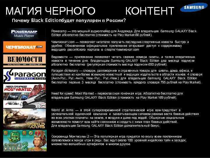 МАГИЯ ЧЕРНОГО КОНТЕНТ Почему Black Editionбудет популярен в России? Poweramp — это мощный аудиоплейер