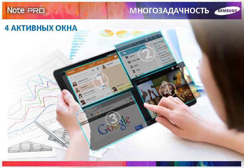 МНОГОЗАДАЧНОСТЬ 4 АКТИВНЫХ ОКНА 12 