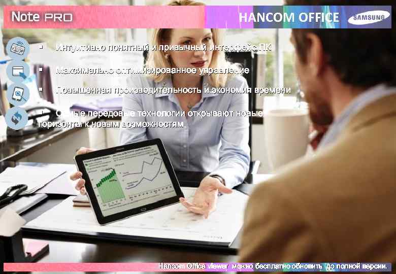 HANCOM OFFICE § Интуитивно понятный и привычный интерфейс ПК § Максимально оптимизированное управление §