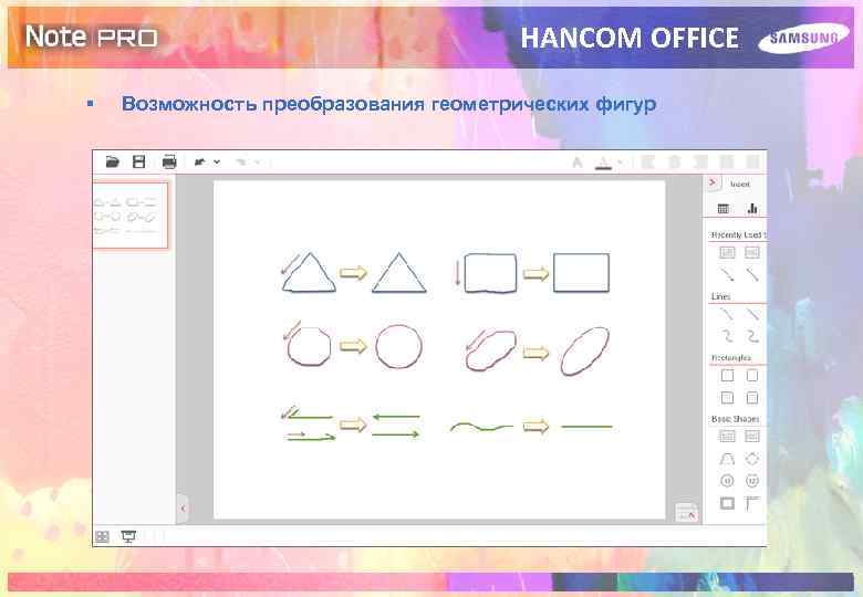 HANCOM OFFICE § Возможность преобразования геометрических фигур 23 