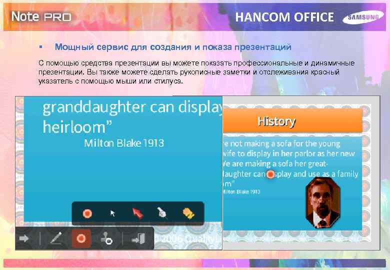 HANCOM OFFICE § Мощный сервис для создания и показа презентаций С помощью средства презентации