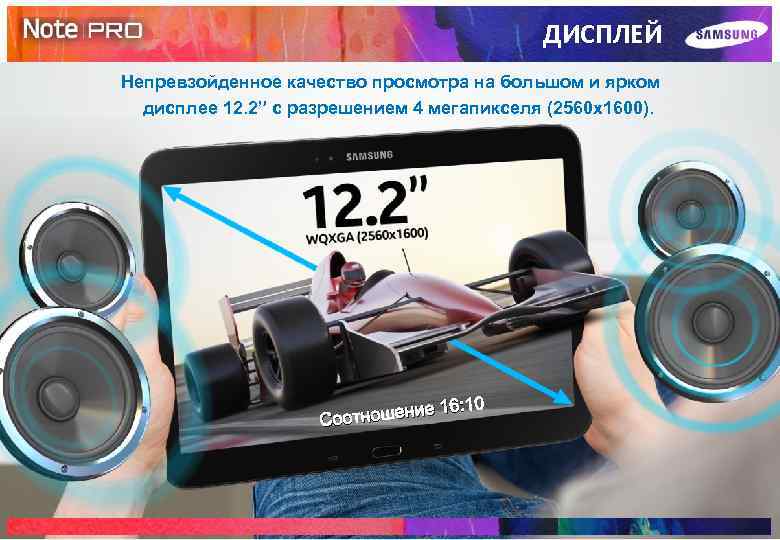 ДИСПЛЕЙ Непревзойденное качество просмотра на большом и ярком дисплее 12. 2” с разрешением 4