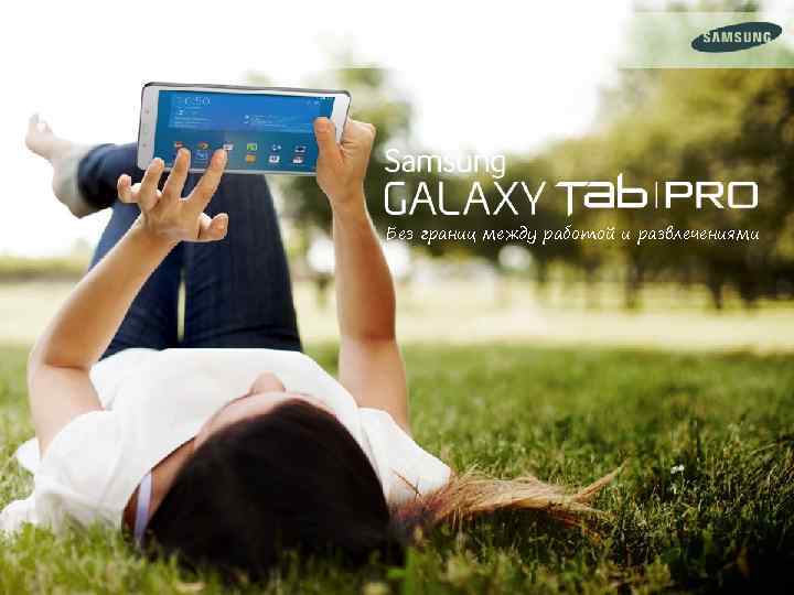 Без границ между работой и развлечениями 