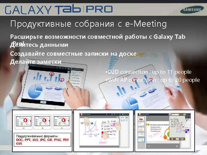 Продуктивные собрания с e-Meeting Расширьте возможности совместной работы с Galaxy Tab Pro! Делитесь данными