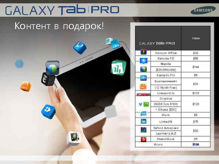 Контент в подарок! Value Hancom Office $30 Remote PC $55 Web. Ex ($24 x