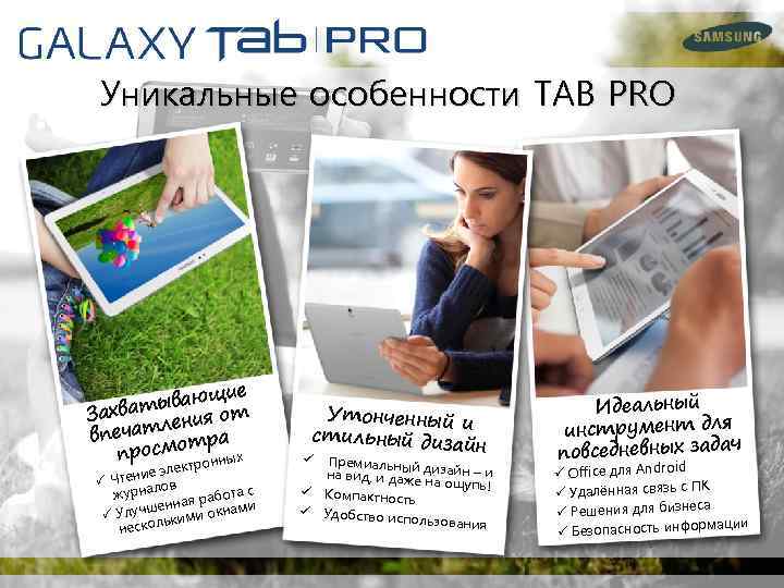 Уникальные особенности TAB PRO щие тываю от Захва ния ечатле ра вп т просмо