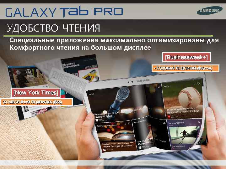 УДОБСТВО ЧТЕНИЯ Специальные приложения максимально оптимизированы для Комфортного чтения на большом дисплее [Businessweek+] •
