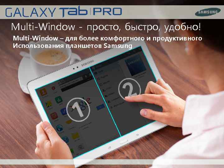 Multi-Window - просто, быстро, удобно! Multi-Window – для более комфортного и продуктивного Использования планшетов