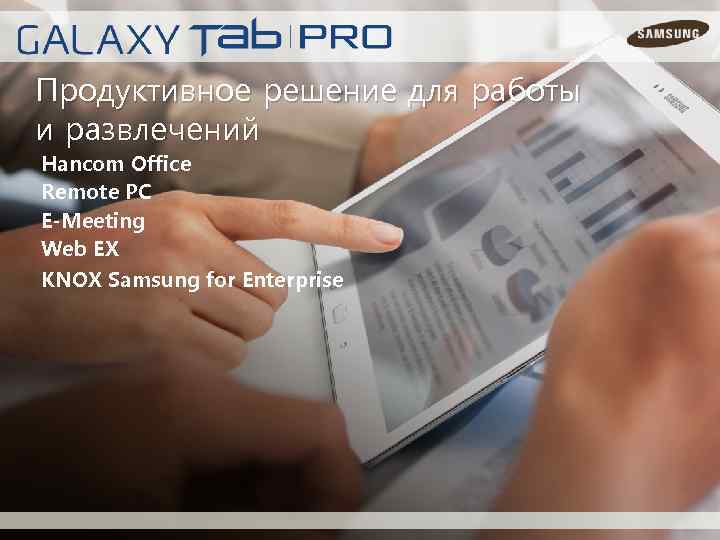 Продуктивное решение для работы и развлечений Hancom Office Remote PC E-Meeting Web EX KNOX