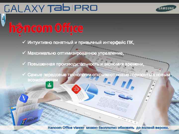 ü Интуитивно понятный и привычный интерфейс ПК, ü Максимально оптимизированное управление, ü Повышенная производительность