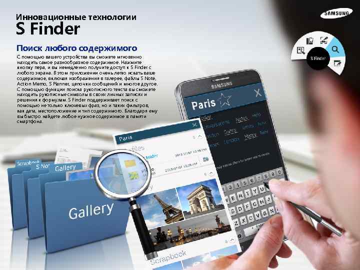 Инновационные технологии S Finder Поиск любого содержимого С помощью вашего устройства вы сможете мгновенно