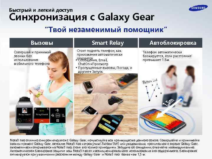 Быстрый и легкий доступ Синхронизация с Galaxy Gear “Твой незаменимый помощник” Вызовы Совершай и