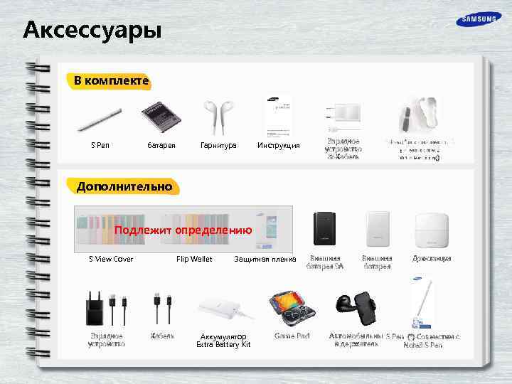 Аксессуары В комплекте S Pen батарея Гарнитура Зарядное устройство & Кабель Инструкция S-Pen (5