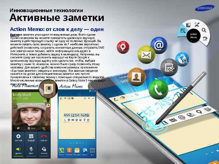 Инновационные технологии Активные заметки Action Memo: от слов к делу — один Быстрые заметки