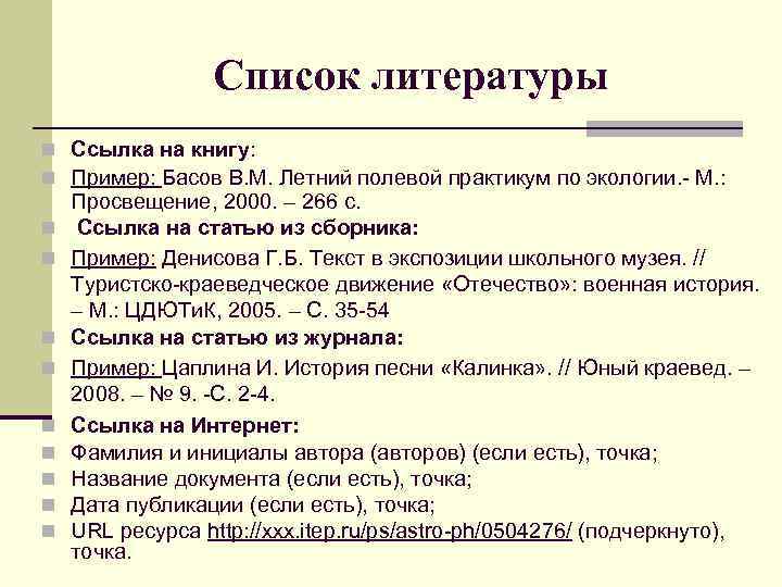 Список литературы n Ссылка на книгу: n Пример: Басов В. М. Летний полевой практикум