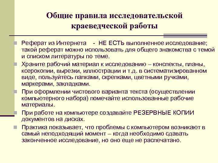 Общие правила исследовательской краеведческой работы n Реферат из Интернета n n - НЕ ЕСТЬ