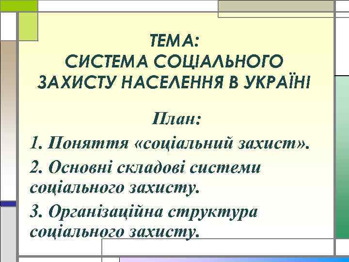 ТЕМА: СИСТЕМА СОЦІАЛЬНОГО ЗАХИСТУ НАСЕЛЕННЯ В УКРАЇНІ План: 1. Поняття «соціальний захист» . 2.