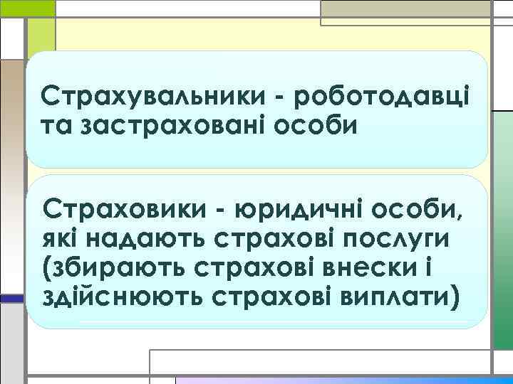Страхувальники - роботодавці та застраховані особи Страховики - юридичні особи, які надають страхові послуги