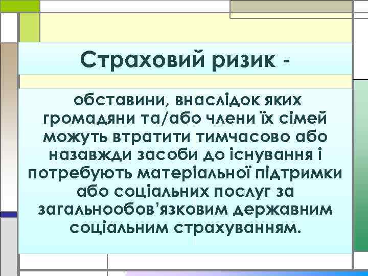 Страховий ризик обставини, внаслідок яких громадяни та/або члени їх сімей можуть втратити тимчасово або