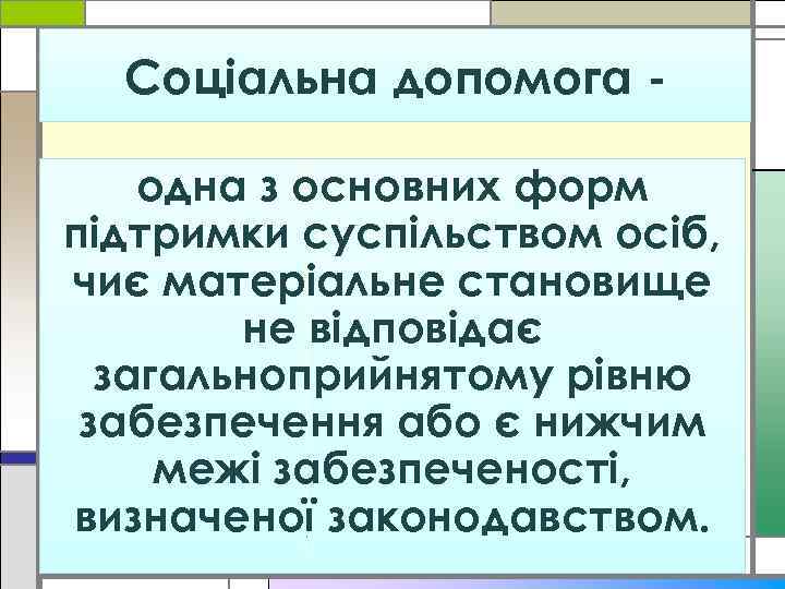 Соціальна допомога одна з основних форм підтримки суспільством осіб, чиє матеріальне становище не відповідає
