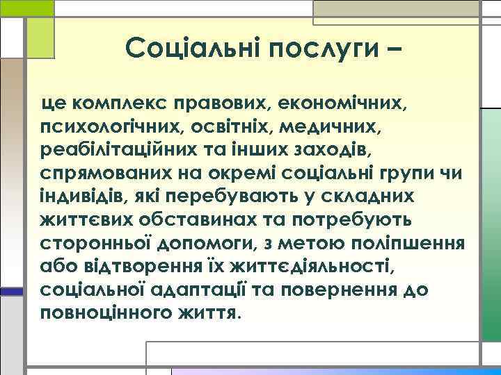 Соціальні послуги – це комплекс правових, економічних, психологічних, освітніх, медичних, реабілітаційних та інших заходів,
